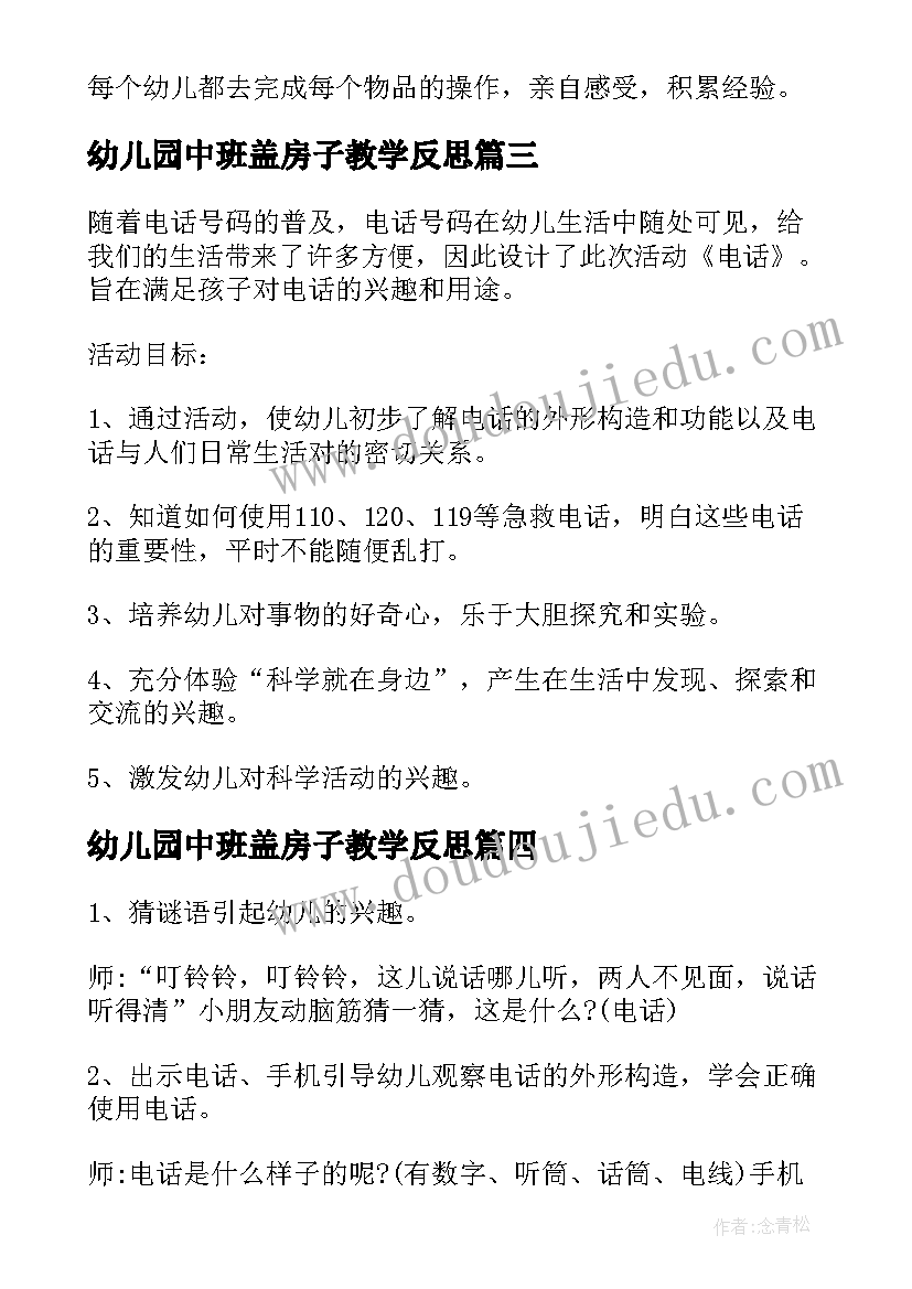 2023年幼儿园中班盖房子教学反思(实用5篇)