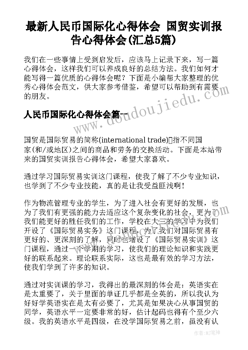 最新人民币国际化心得体会 国贸实训报告心得体会(汇总5篇)