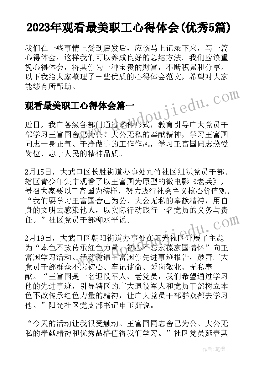 2023年观看最美职工心得体会(优秀5篇)