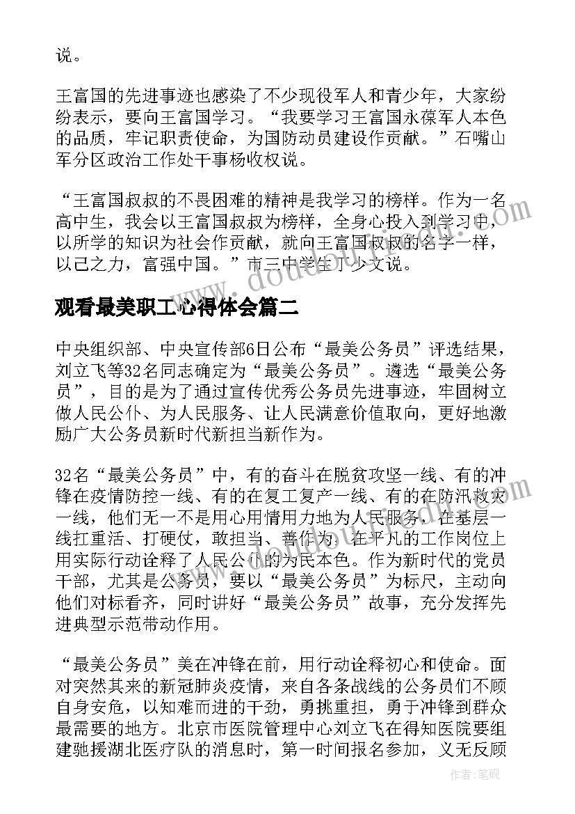 2023年观看最美职工心得体会(优秀5篇)