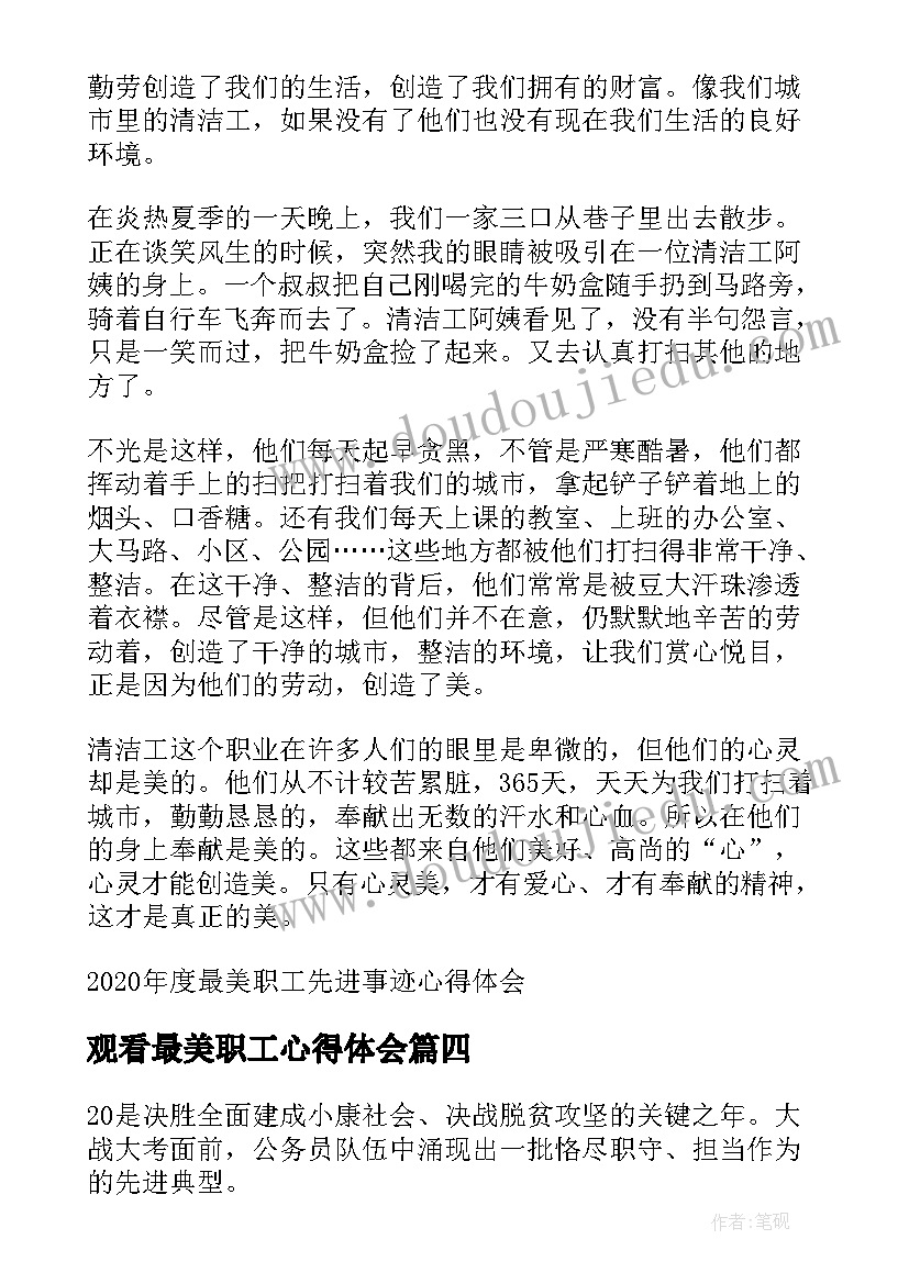 2023年观看最美职工心得体会(优秀5篇)