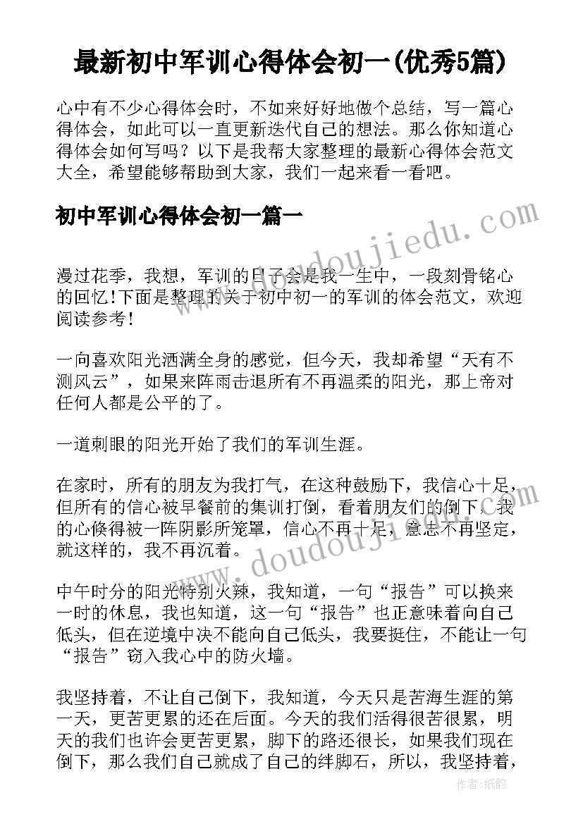 最新初中军训心得体会初一(优秀5篇)