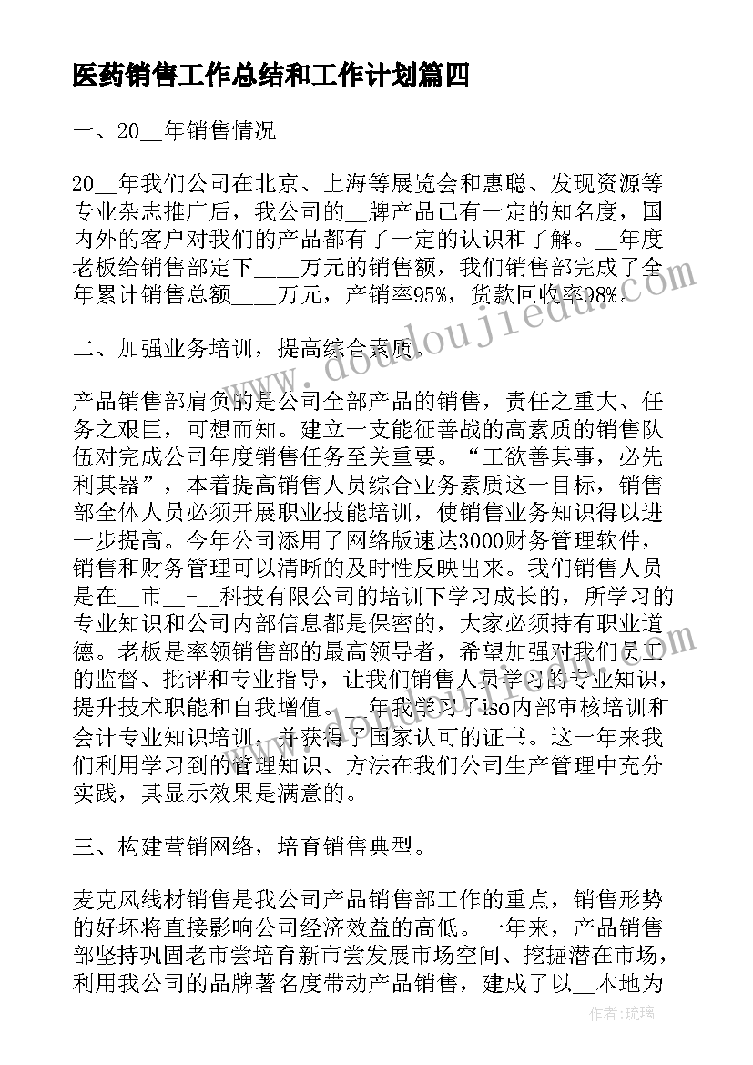 最新医药销售工作总结和工作计划 销售工作总结以及工作计划(汇总8篇)