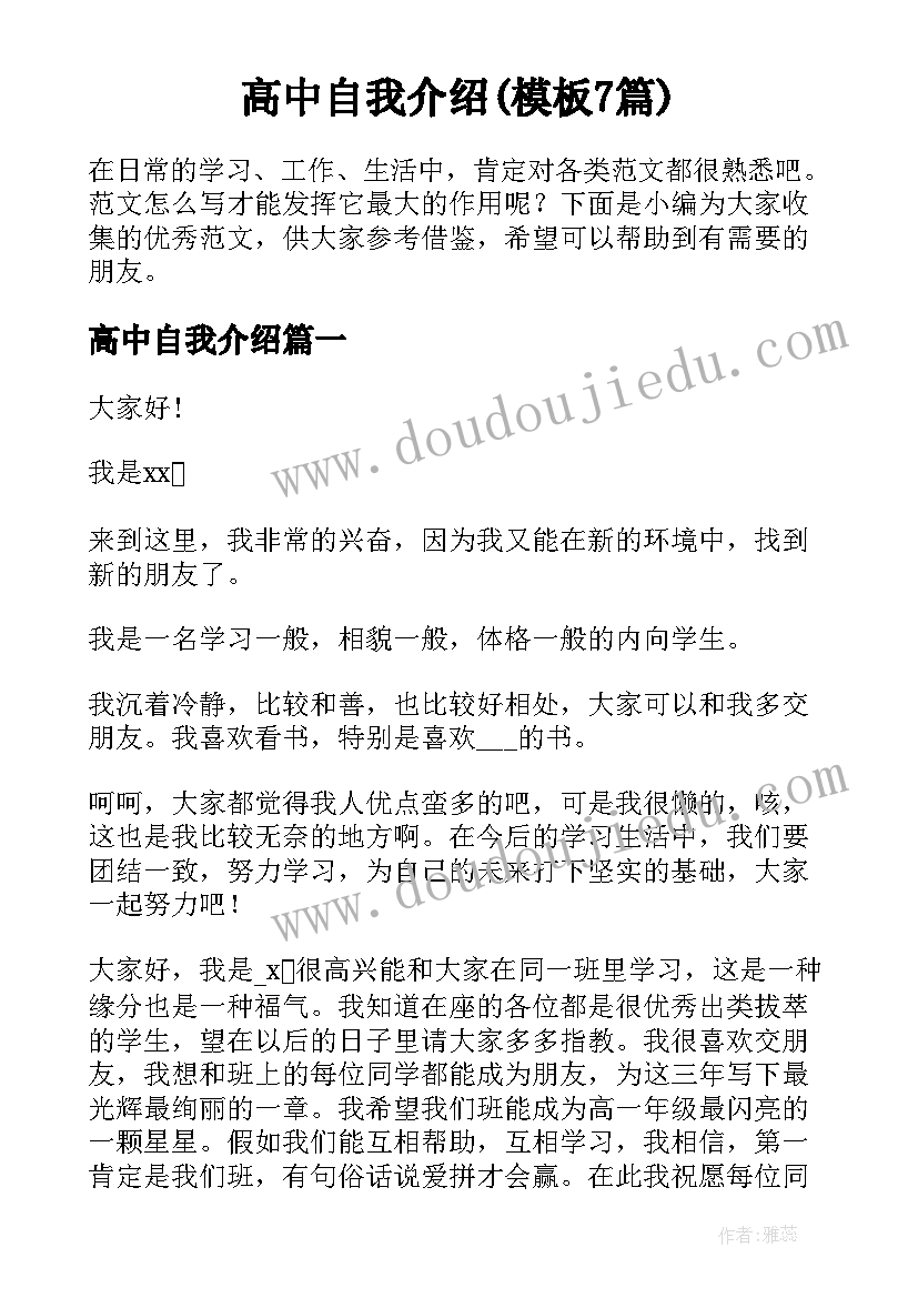 高中自我介绍(模板7篇)