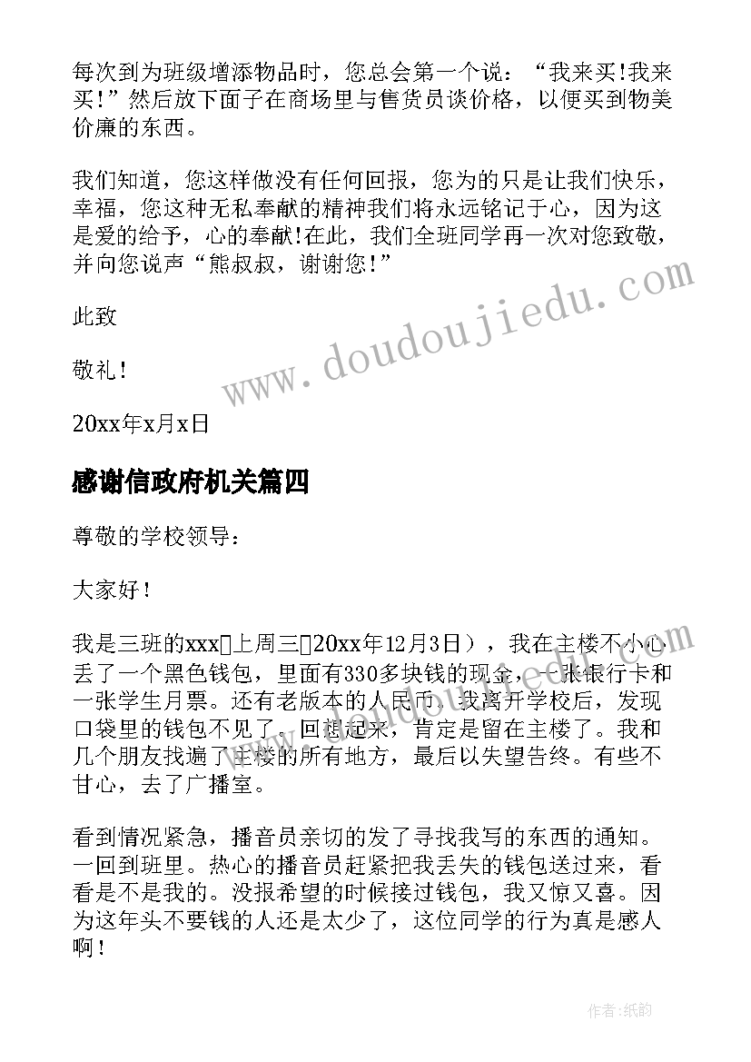 2023年感谢信政府机关(优秀5篇)