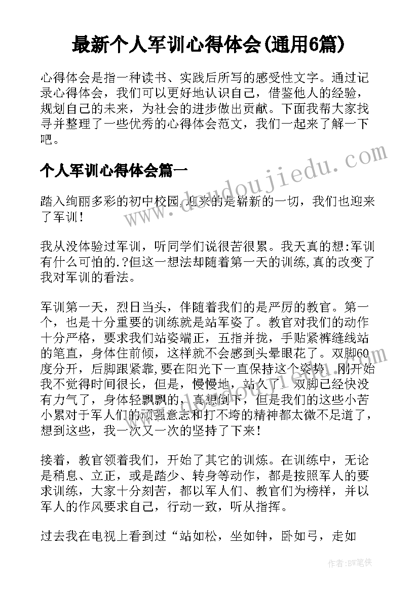 最新个人军训心得体会(通用6篇)