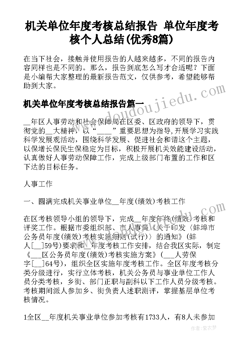 机关单位年度考核总结报告 单位年度考核个人总结(优秀8篇)