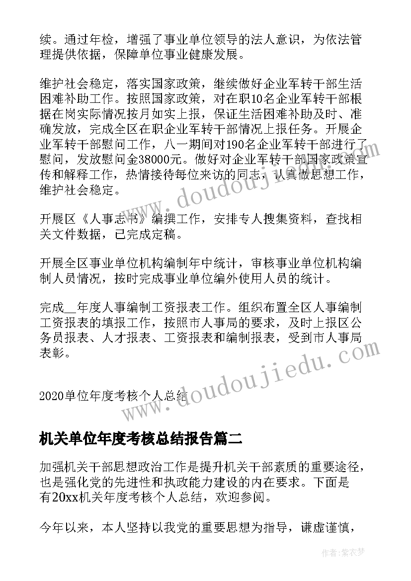 机关单位年度考核总结报告 单位年度考核个人总结(优秀8篇)