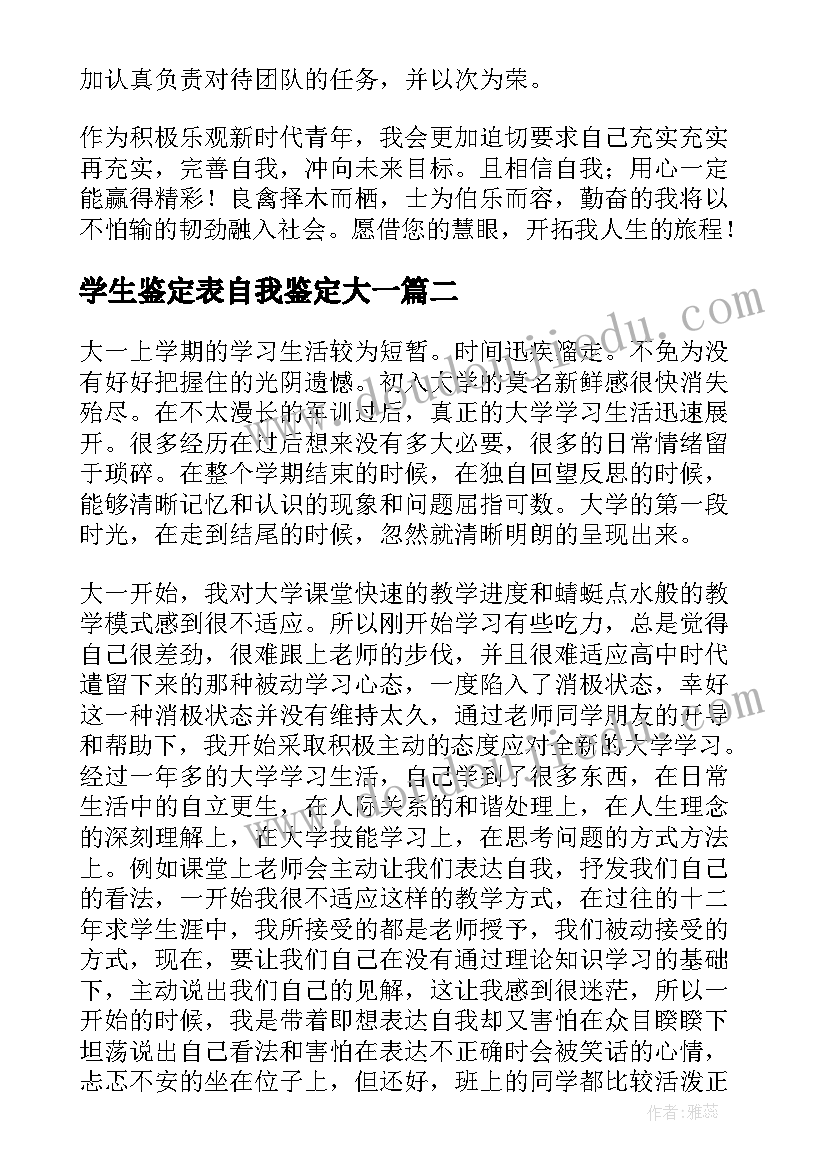 2023年学生鉴定表自我鉴定大一 大一学生自我鉴定(优秀10篇)