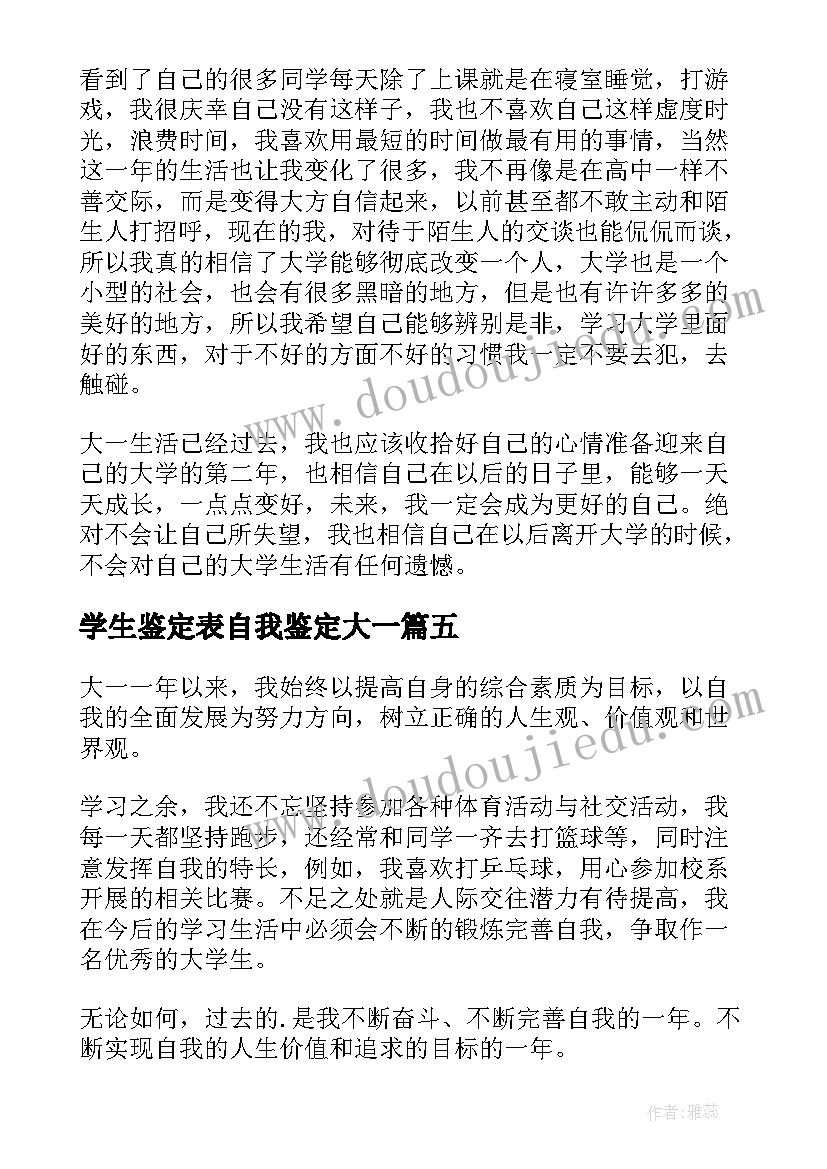 2023年学生鉴定表自我鉴定大一 大一学生自我鉴定(优秀10篇)