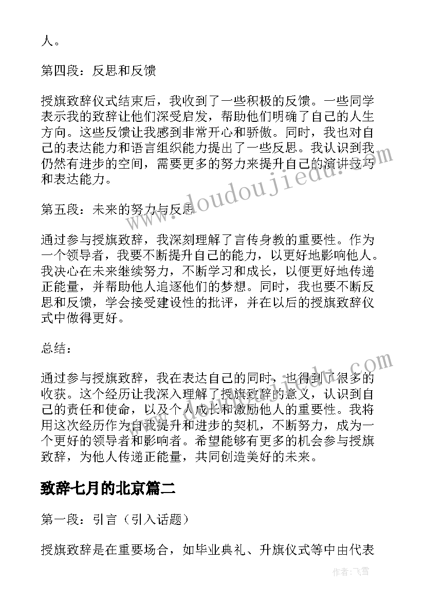 最新致辞七月的北京(优秀7篇)