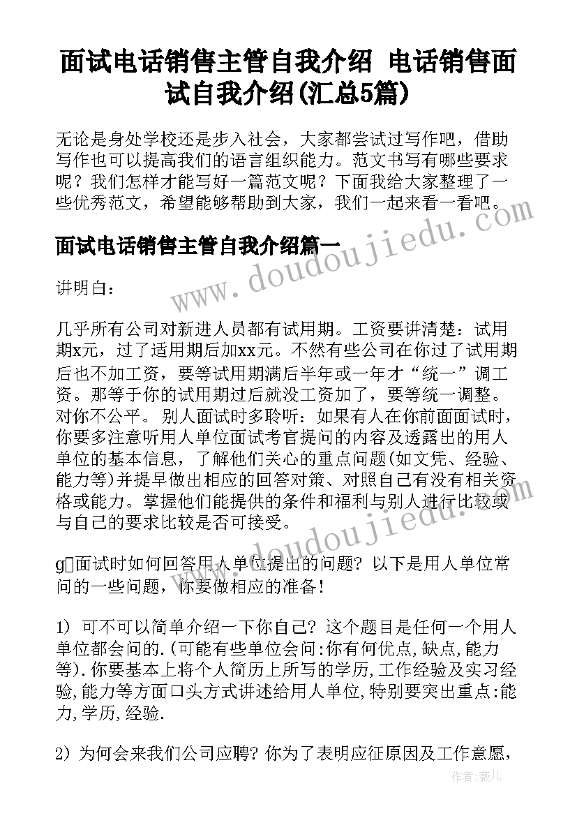 面试电话销售主管自我介绍 电话销售面试自我介绍(汇总5篇)