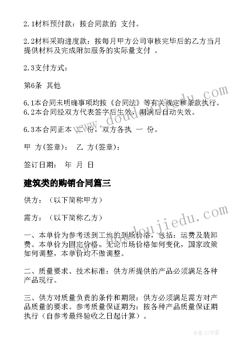 最新建筑类的购销合同(模板5篇)