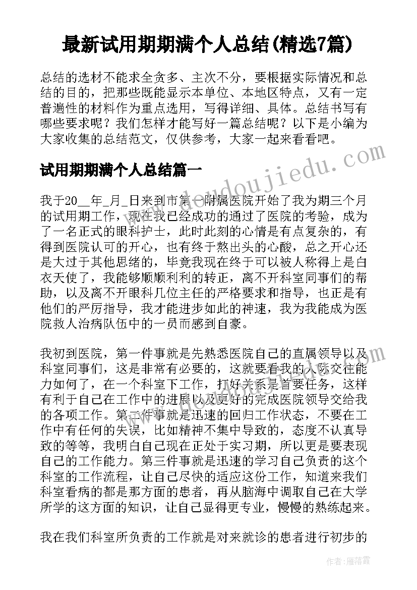 最新试用期期满个人总结(精选7篇)