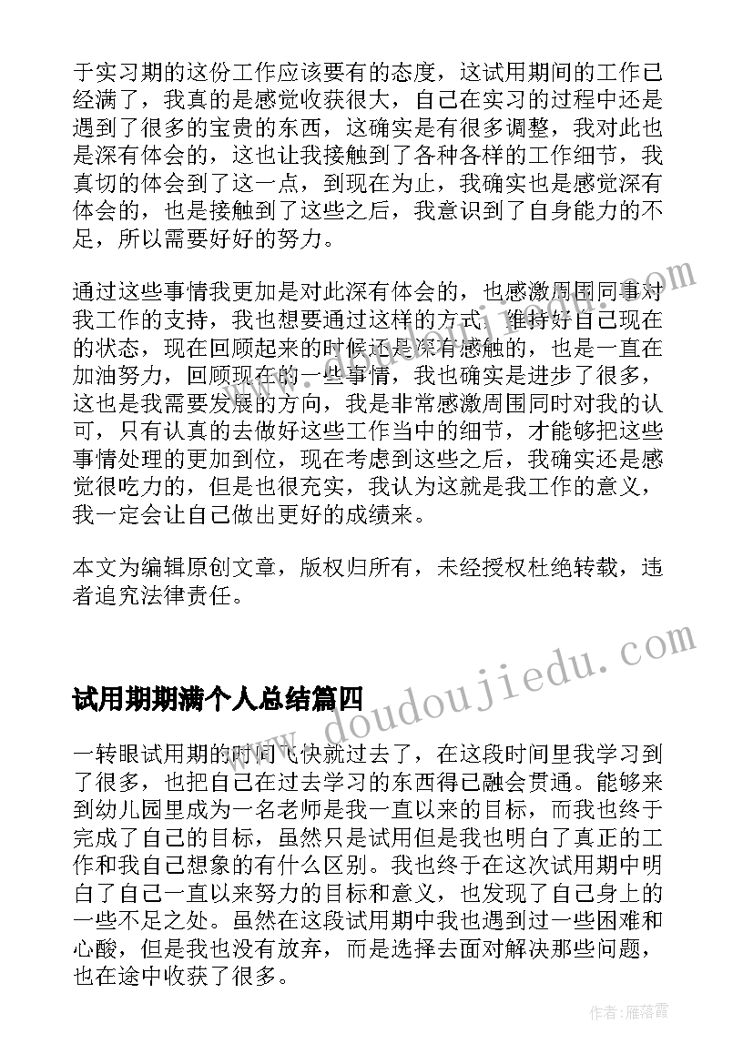 最新试用期期满个人总结(精选7篇)