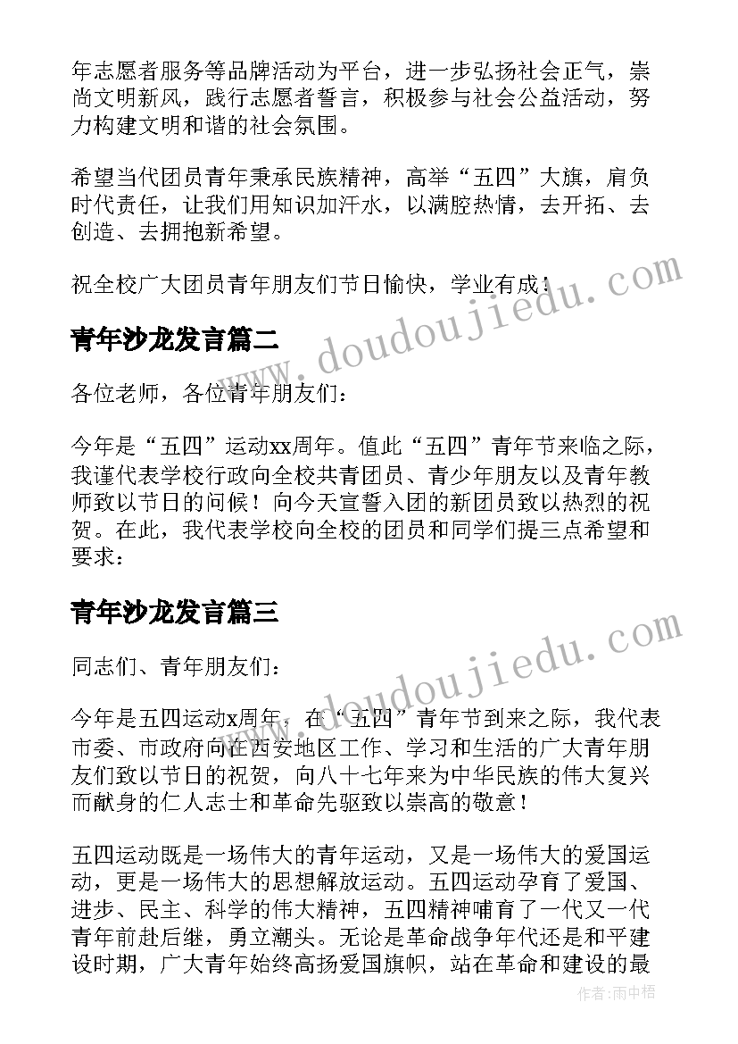 青年沙龙发言(优秀5篇)