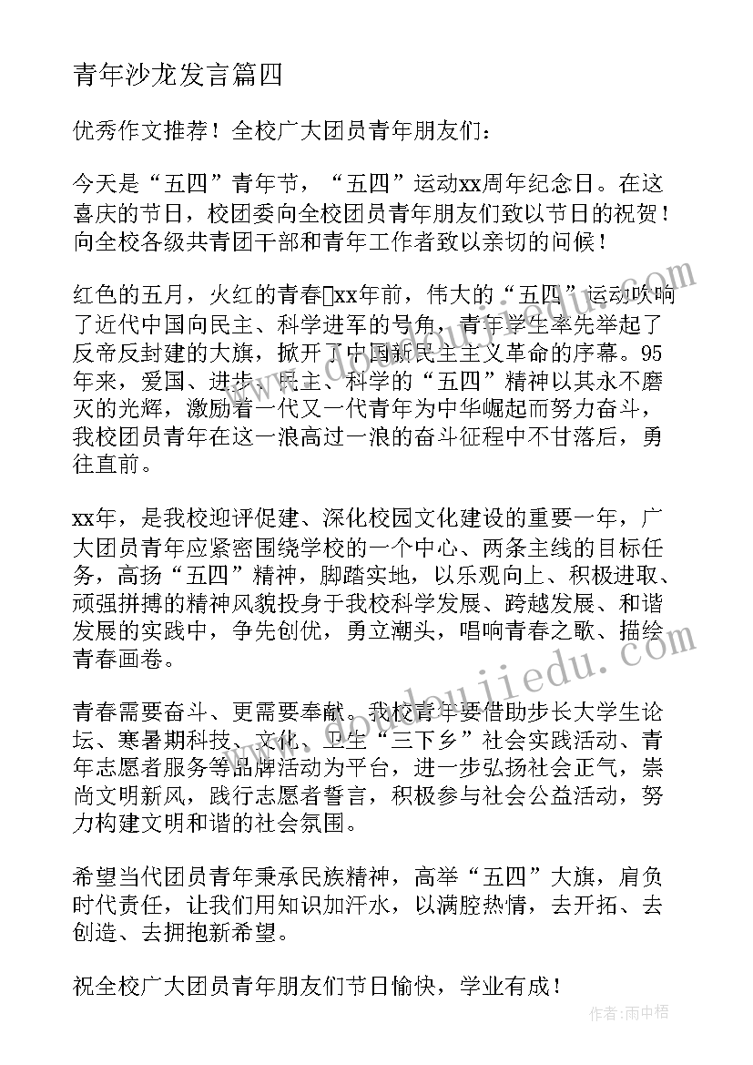 青年沙龙发言(优秀5篇)