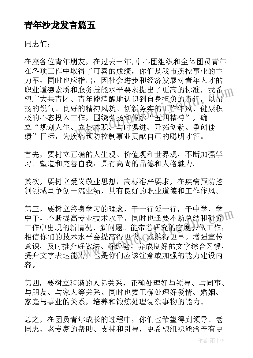 青年沙龙发言(优秀5篇)