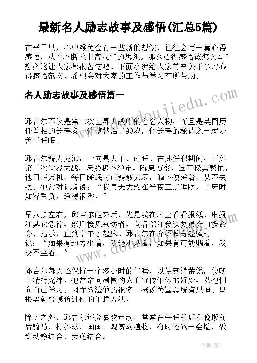 最新名人励志故事及感悟(汇总5篇)