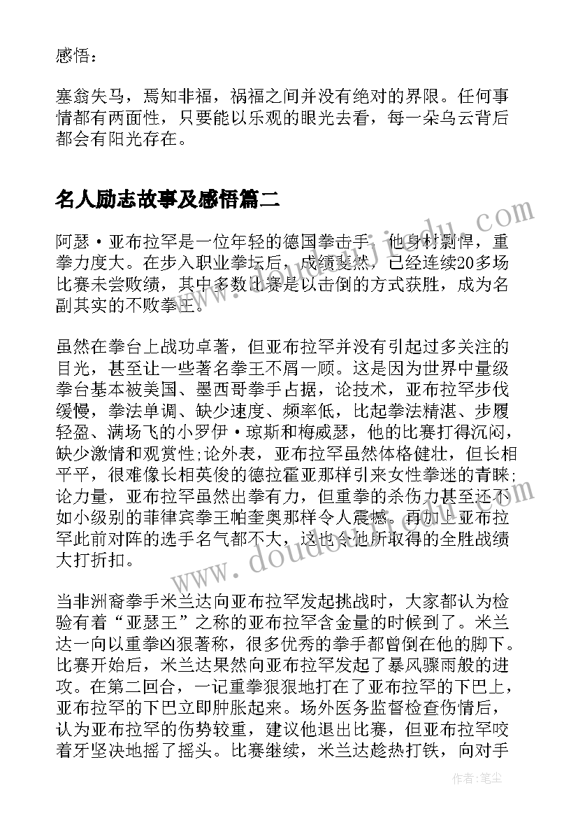 最新名人励志故事及感悟(汇总5篇)