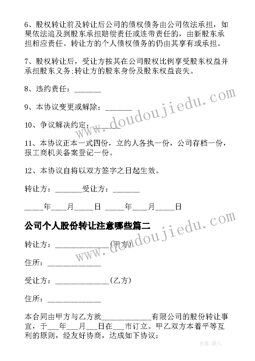 2023年公司个人股份转让注意哪些 个人持有公司股份转让的协议书(模板5篇)