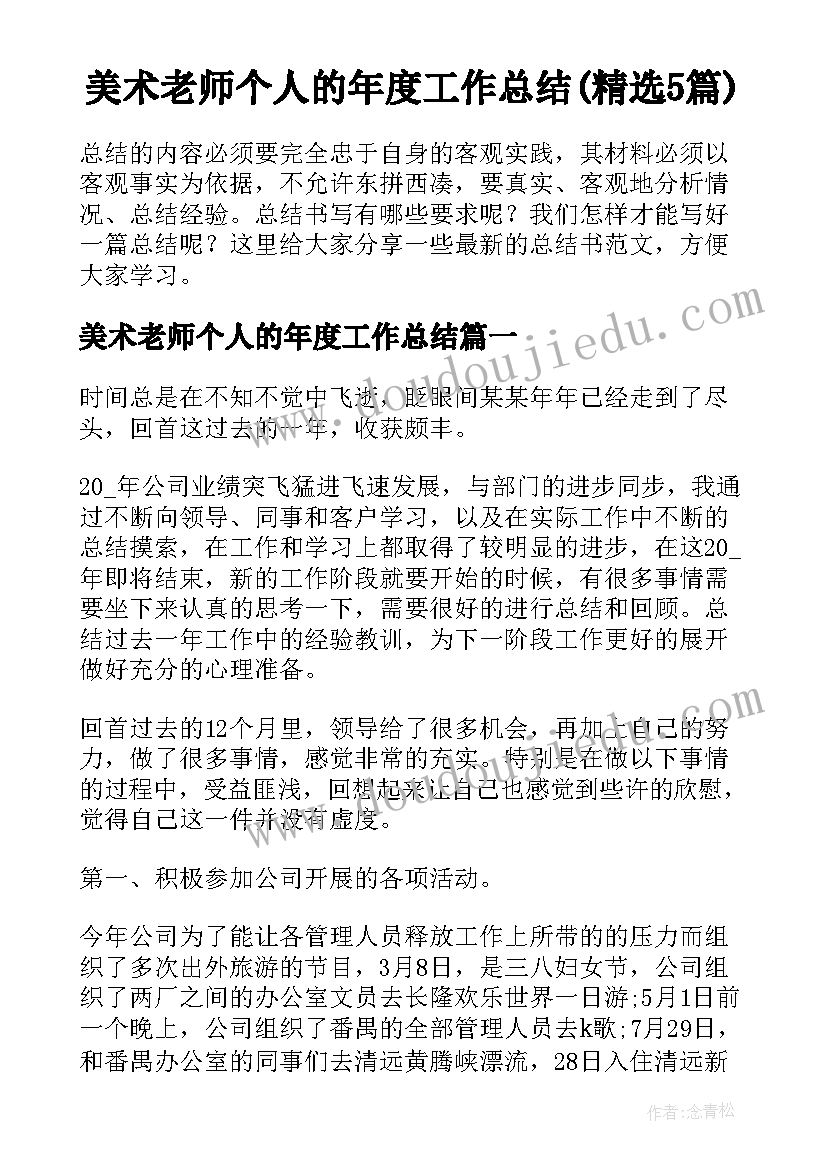 美术老师个人的年度工作总结(精选5篇)