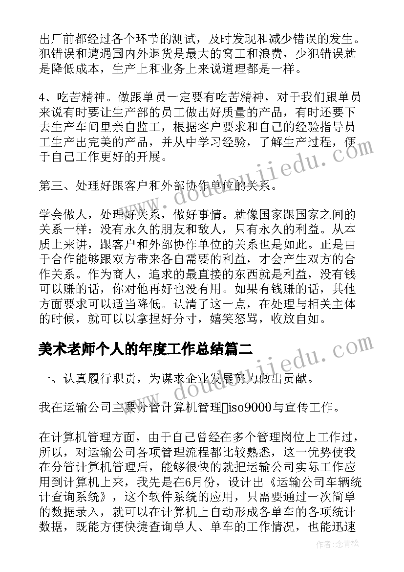 美术老师个人的年度工作总结(精选5篇)