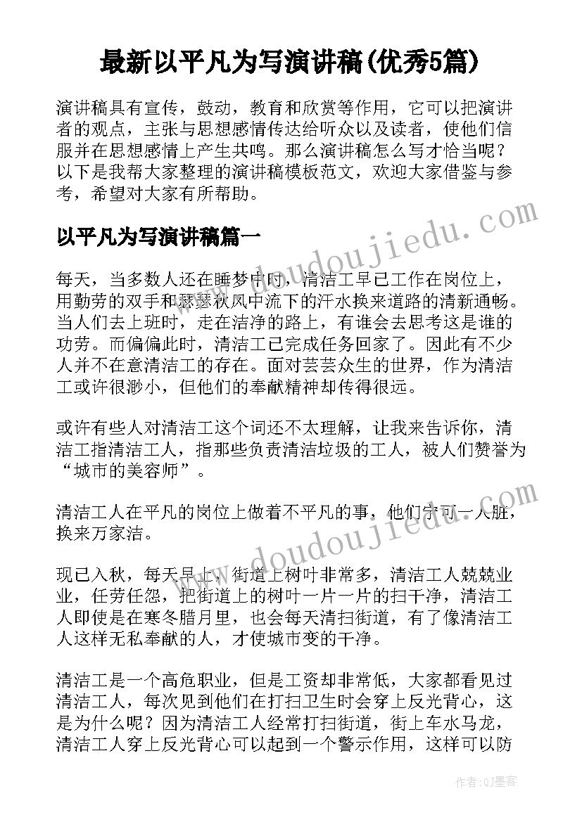 最新以平凡为写演讲稿(优秀5篇)