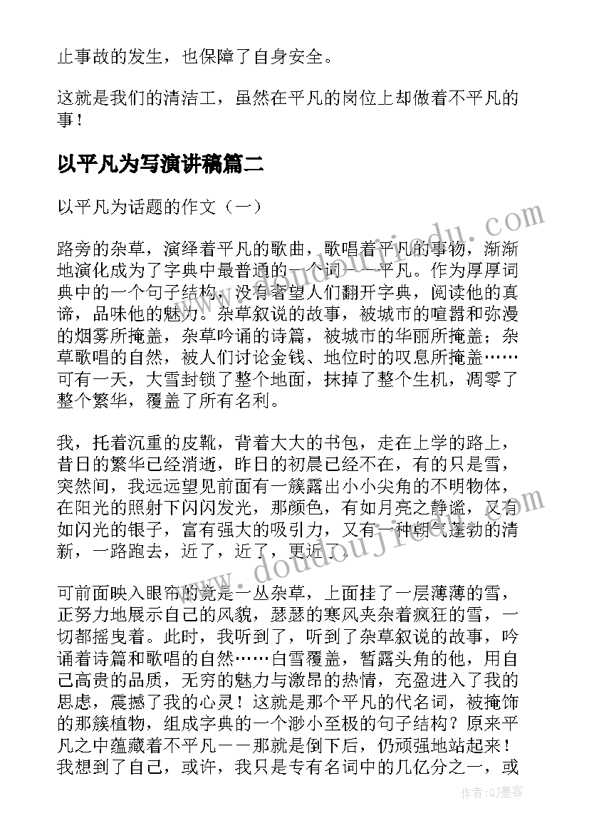 最新以平凡为写演讲稿(优秀5篇)