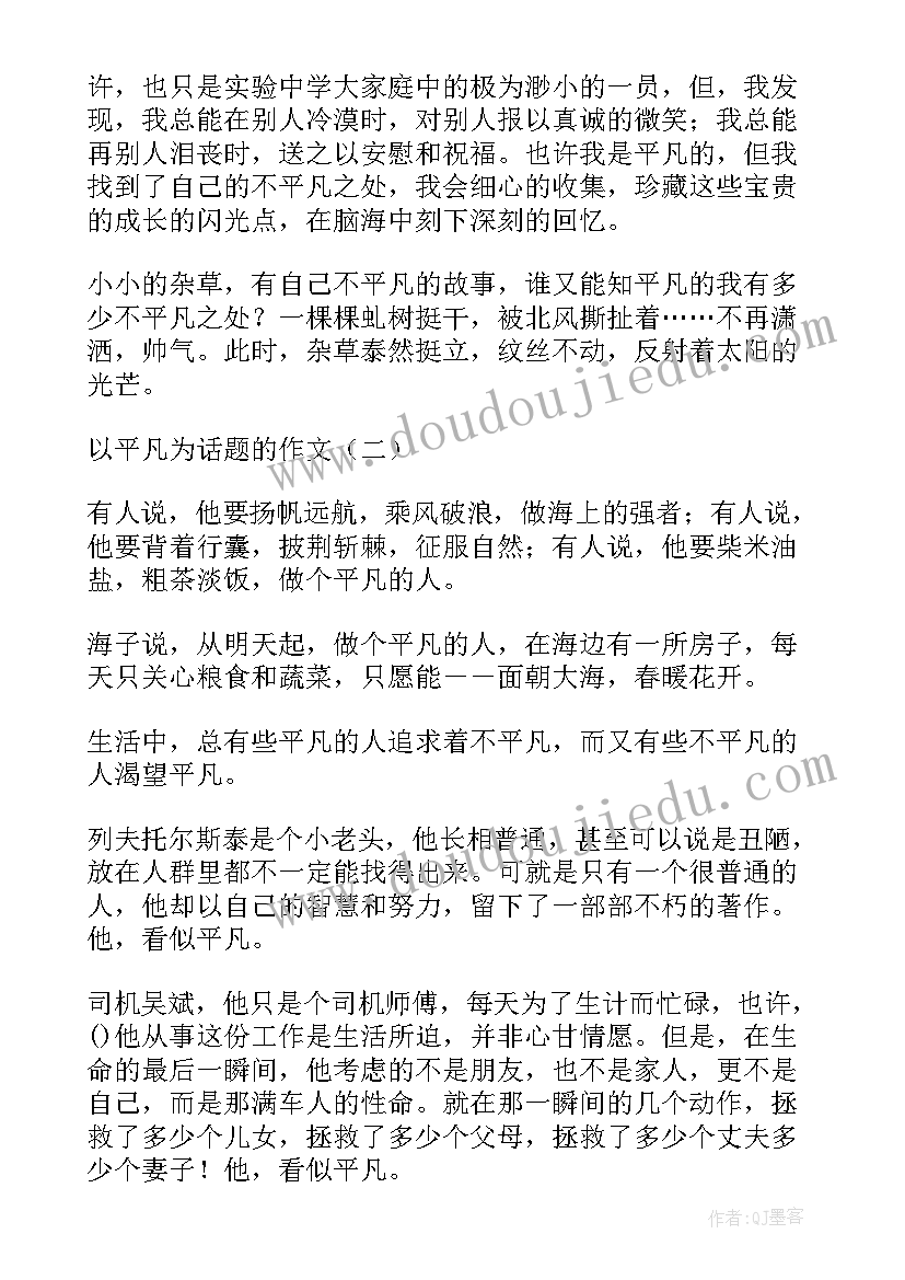 最新以平凡为写演讲稿(优秀5篇)