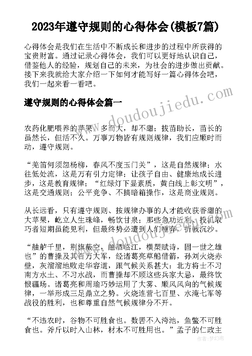 2023年遵守规则的心得体会(模板7篇)