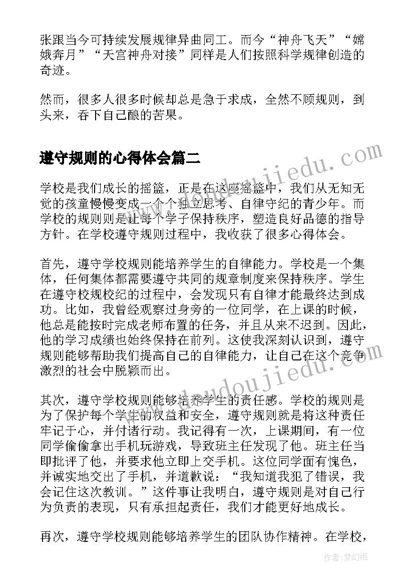 2023年遵守规则的心得体会(模板7篇)