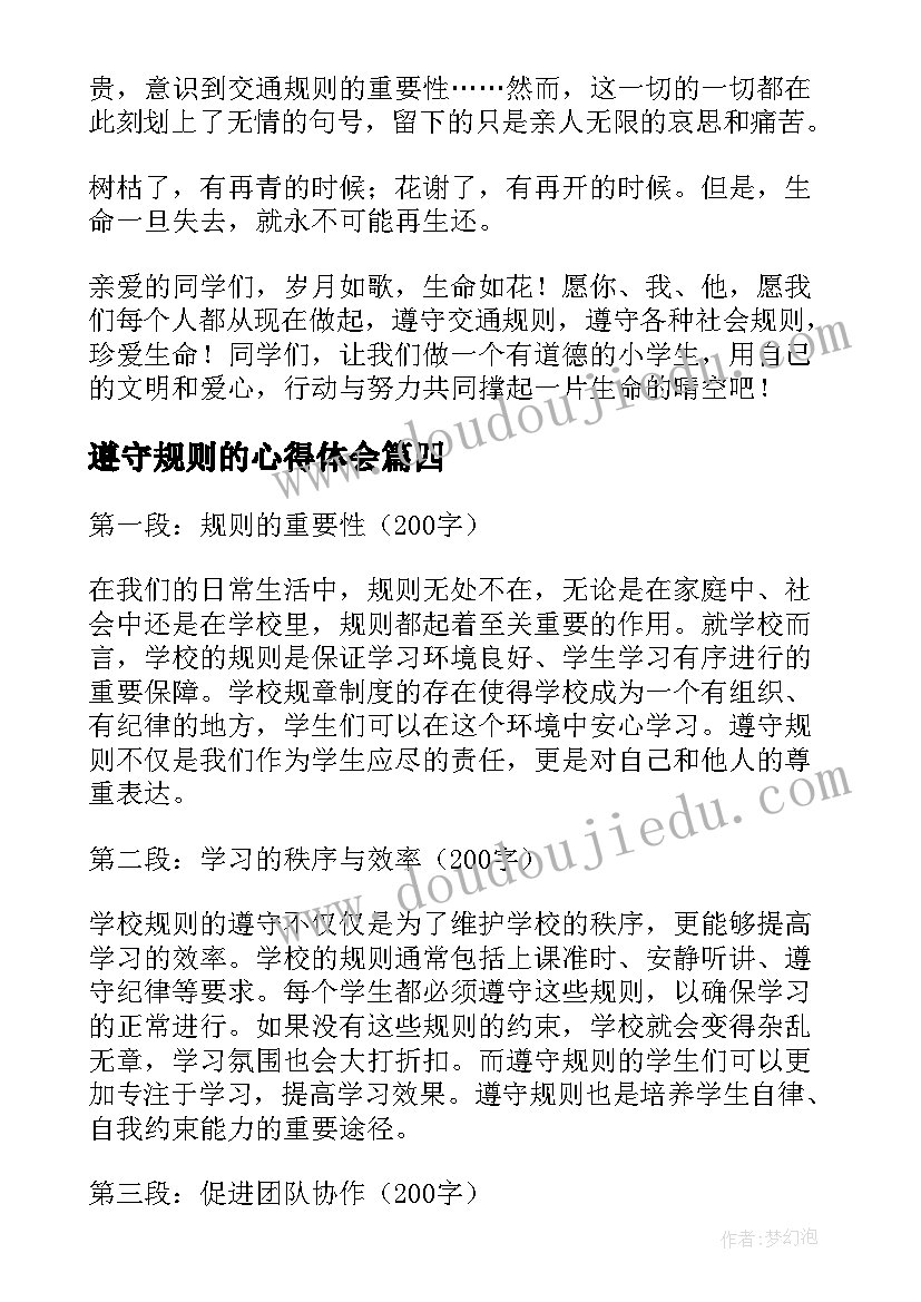 2023年遵守规则的心得体会(模板7篇)