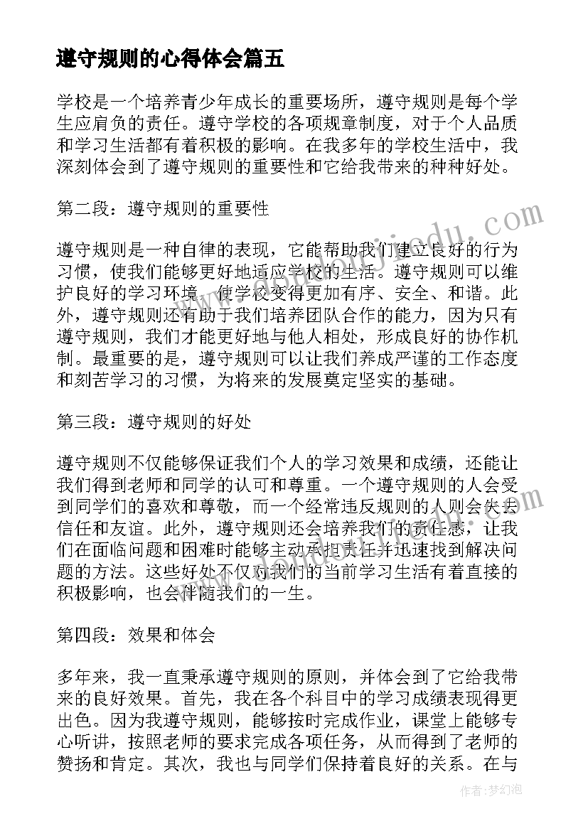 2023年遵守规则的心得体会(模板7篇)