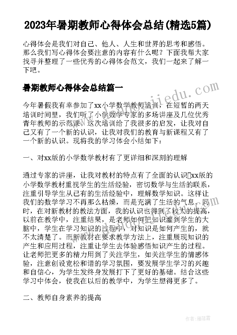 2023年暑期教师心得体会总结(精选5篇)