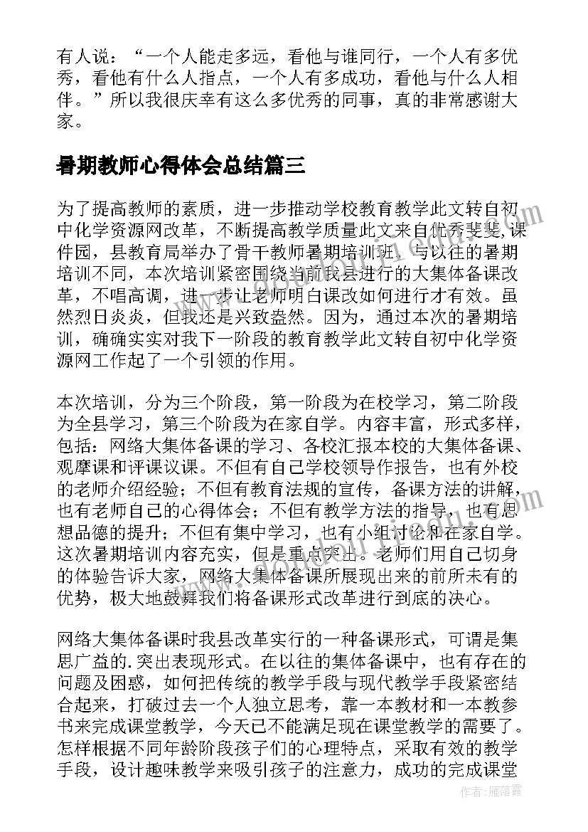 2023年暑期教师心得体会总结(精选5篇)