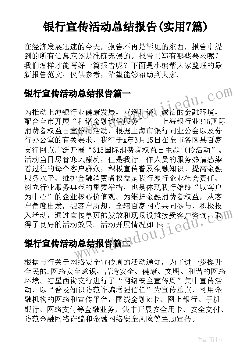 银行宣传活动总结报告(实用7篇)