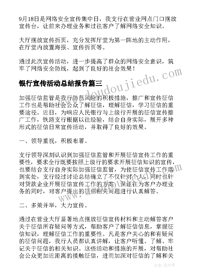 银行宣传活动总结报告(实用7篇)