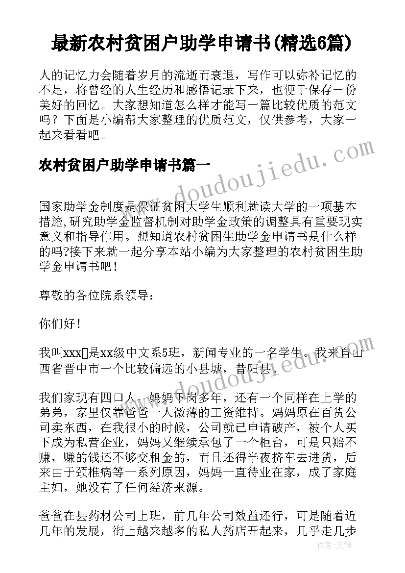 最新农村贫困户助学申请书(精选6篇)