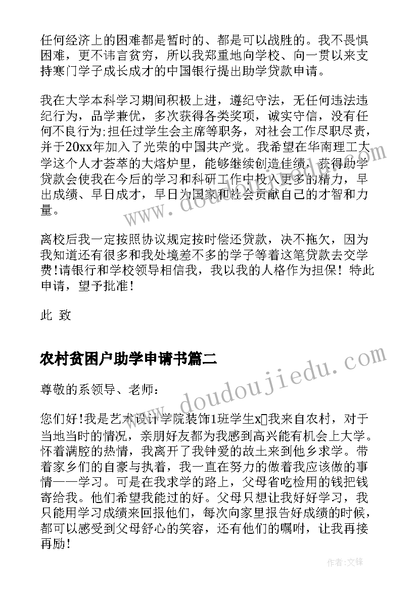 最新农村贫困户助学申请书(精选6篇)