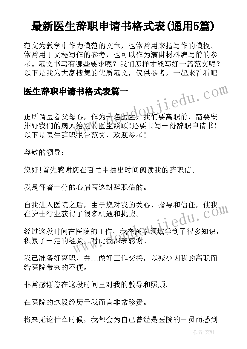 最新医生辞职申请书格式表(通用5篇)