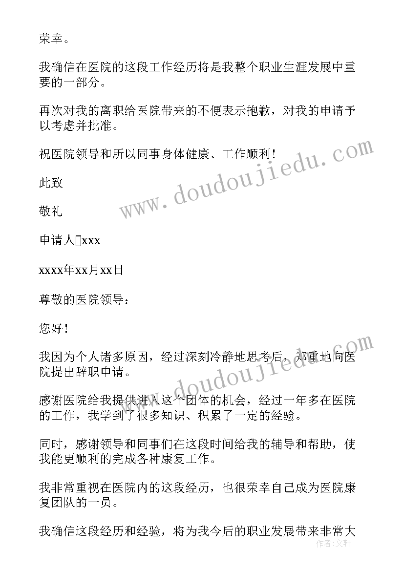 最新医生辞职申请书格式表(通用5篇)