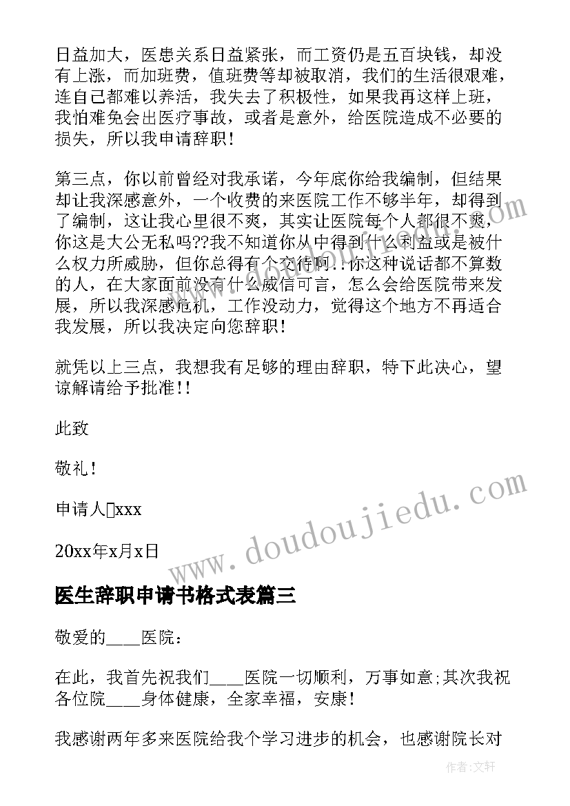 最新医生辞职申请书格式表(通用5篇)