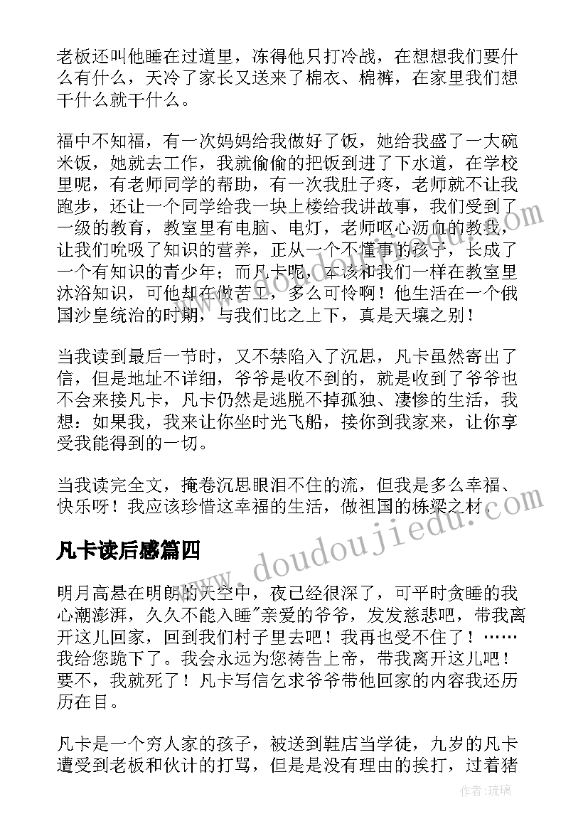 凡卡读后感 凡卡读书心得(精选7篇)