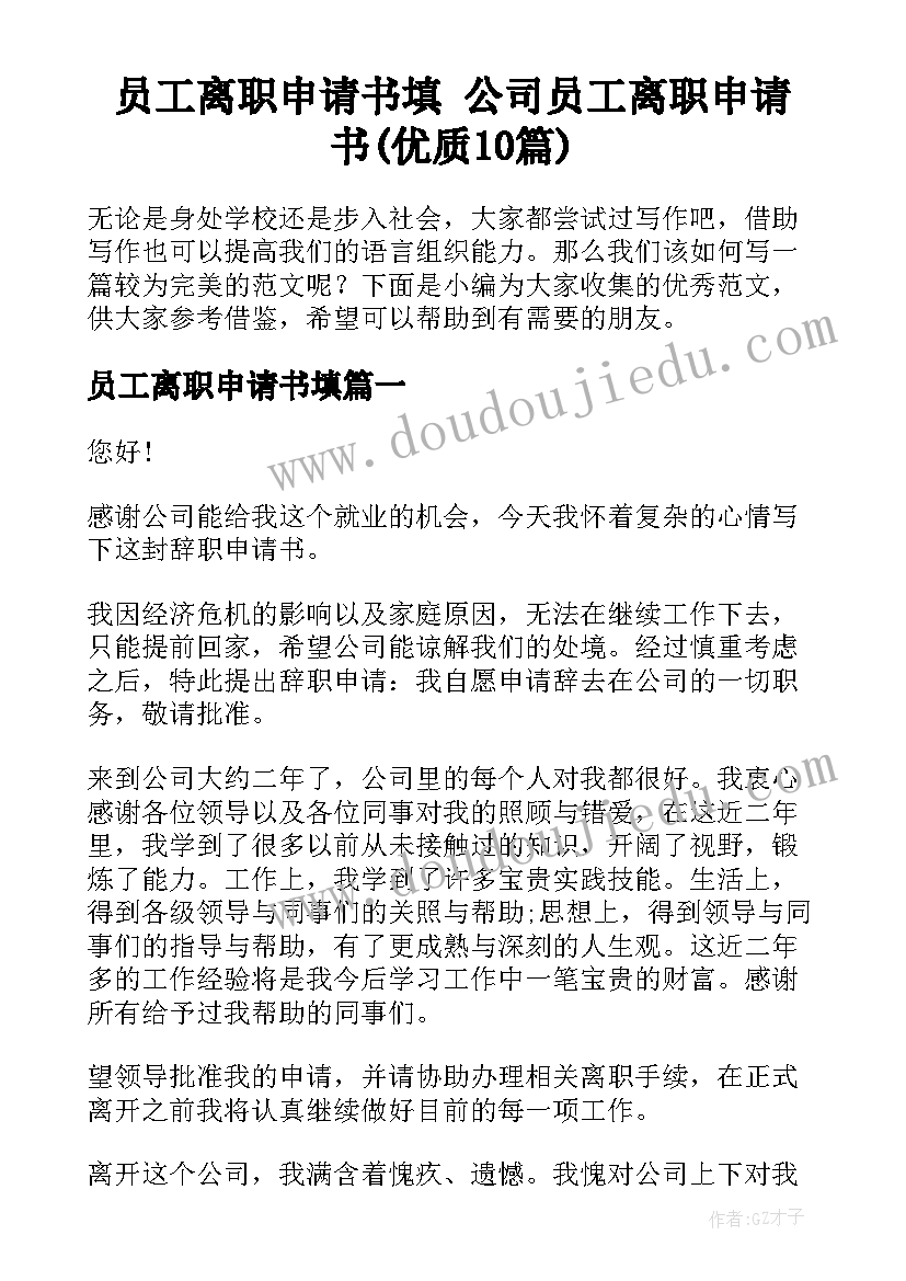 员工离职申请书填 公司员工离职申请书(优质10篇)