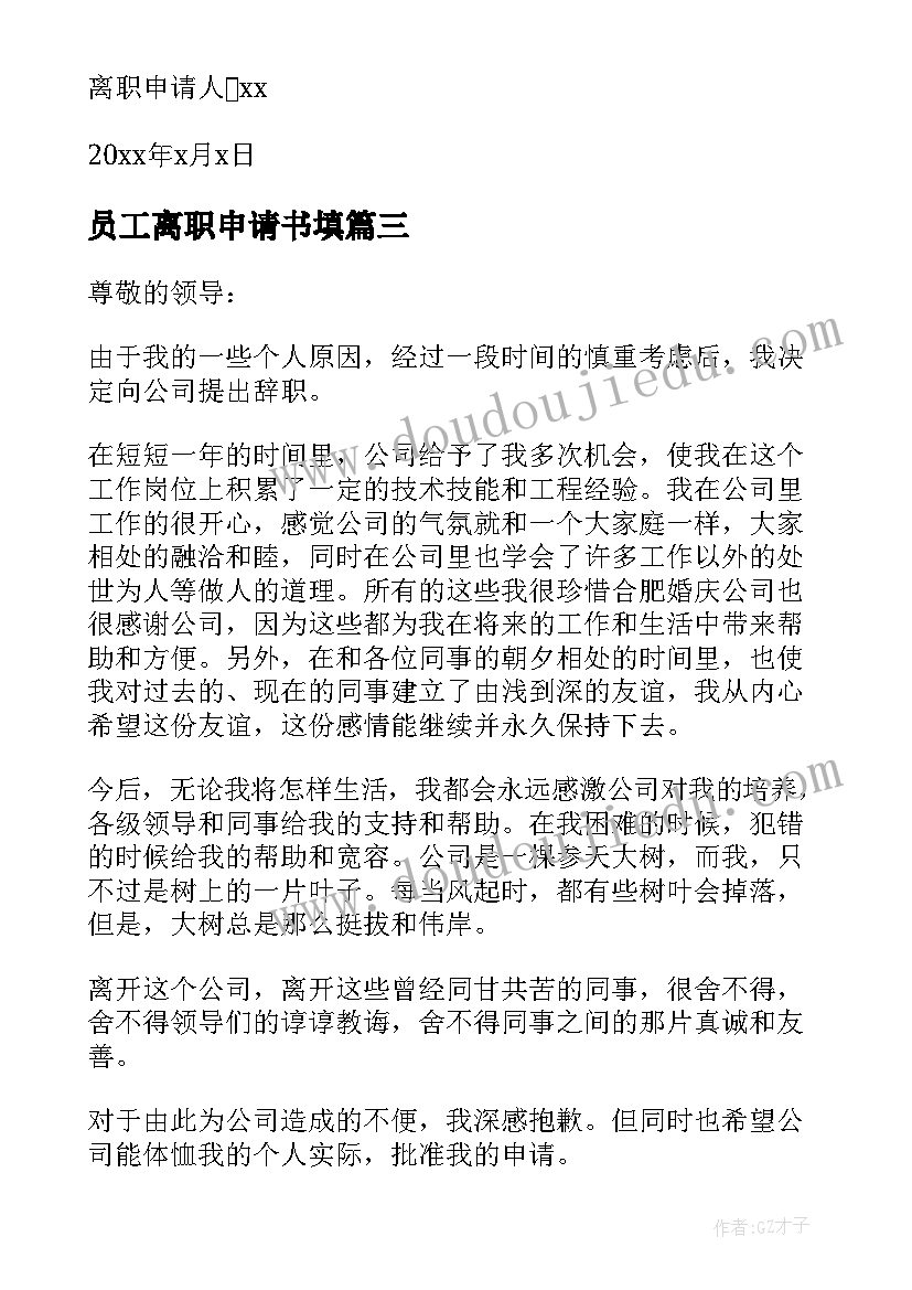 员工离职申请书填 公司员工离职申请书(优质10篇)