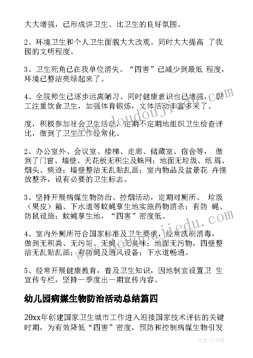 最新幼儿园病媒生物防治活动总结 病媒生物防治工作总结(优质5篇)