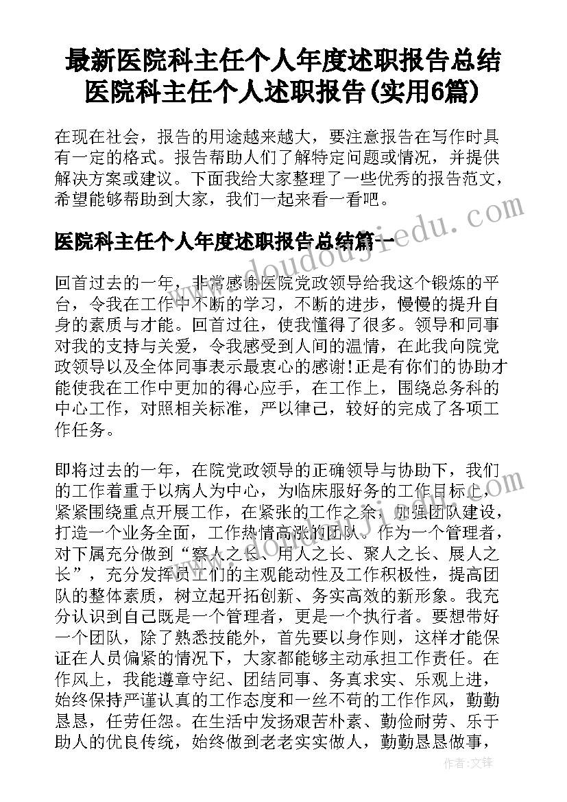 最新医院科主任个人年度述职报告总结 医院科主任个人述职报告(实用6篇)