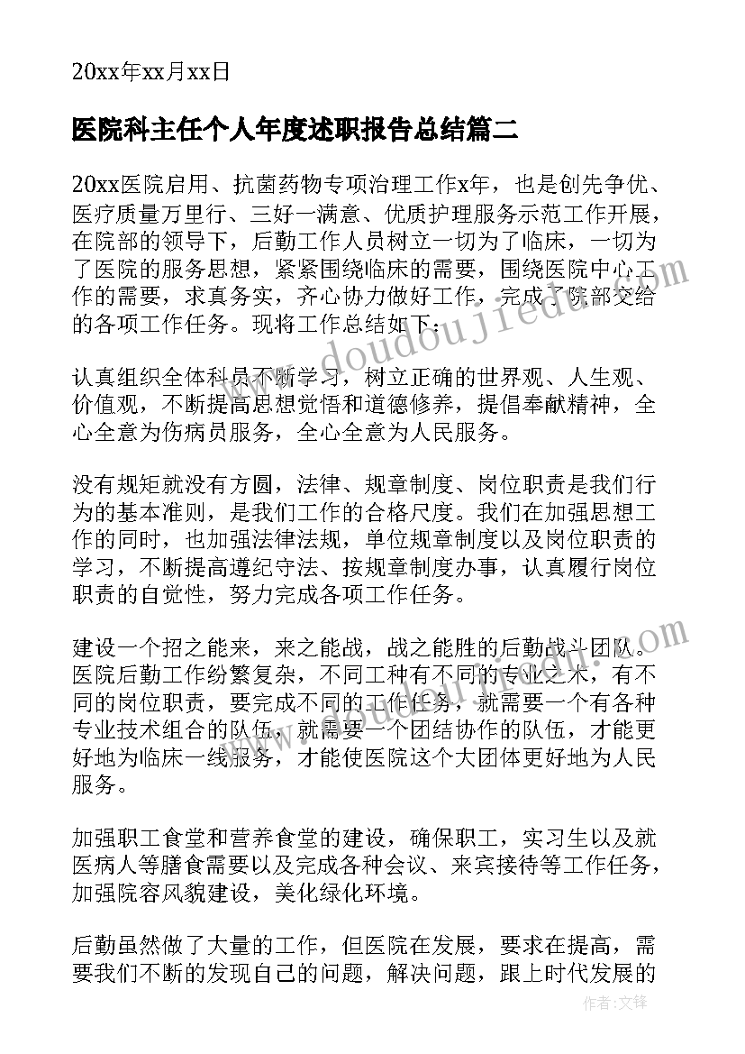 最新医院科主任个人年度述职报告总结 医院科主任个人述职报告(实用6篇)