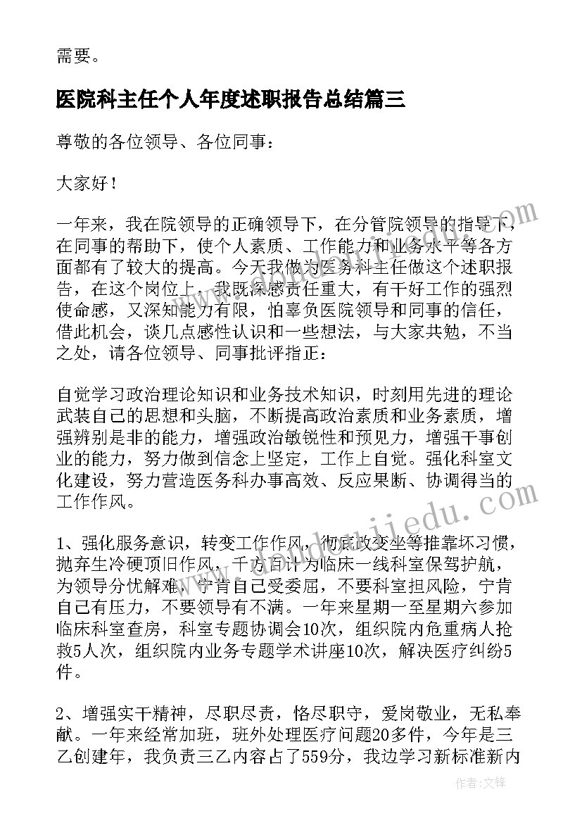 最新医院科主任个人年度述职报告总结 医院科主任个人述职报告(实用6篇)